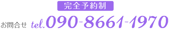 お問い合わせ 090-8661-1970