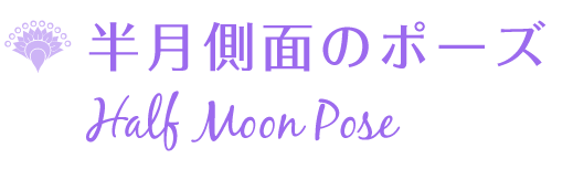 半月側面のポーズ Half Moon Pose