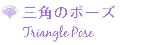 三角のポーズ Triangle Pose